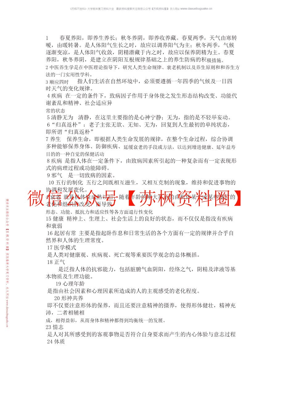 中医养生方法学